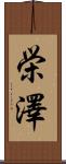 栄澤 Scroll