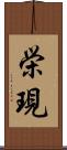 栄現 Scroll