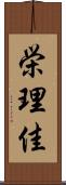 栄理佳 Scroll