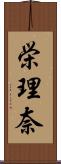 栄理奈 Scroll
