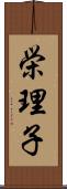 栄理子 Scroll