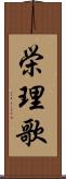 栄理歌 Scroll