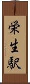 栄生駅 Scroll