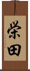 栄田 Scroll