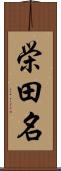 栄田名 Scroll