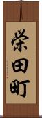 栄田町 Scroll