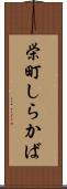 栄町しらかば Scroll