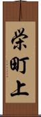 栄町上 Scroll