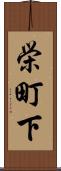 栄町下 Scroll