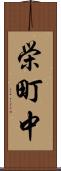 栄町中 Scroll