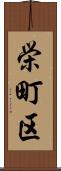 栄町区 Scroll