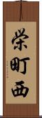 栄町西 Scroll