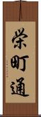 栄町通 Scroll