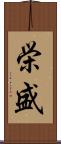 栄盛 Scroll