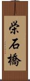 栄石橋 Scroll