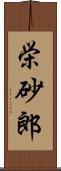 栄砂郎 Scroll