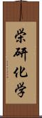 栄研化学 Scroll