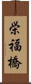 栄福橋 Scroll