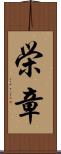 栄章 Scroll