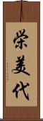 栄美代 Scroll