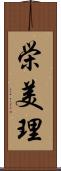 栄美理 Scroll