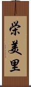 栄美里 Scroll