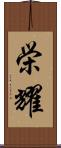 栄耀 Scroll