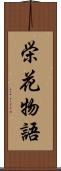 栄花物語 Scroll