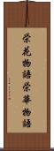 栄花物語 Scroll