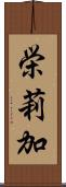 栄莉加 Scroll