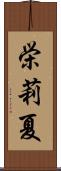 栄莉夏 Scroll