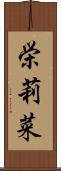 栄莉菜 Scroll