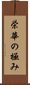 栄華の極み Scroll