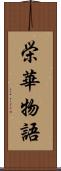 栄華物語 Scroll