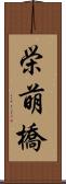 栄萌橋 Scroll
