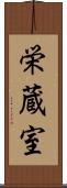 栄蔵室 Scroll