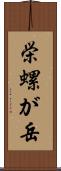 栄螺が岳 Scroll