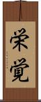栄覚 Scroll