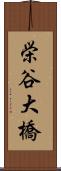栄谷大橋 Scroll