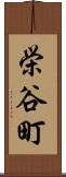 栄谷町 Scroll