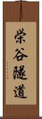 栄谷隧道 Scroll