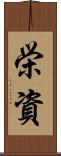 栄資 Scroll