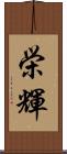 栄輝 Scroll