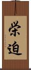 栄迫 Scroll