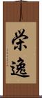 栄逸 Scroll