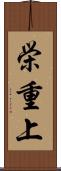 栄重上 Scroll