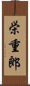 栄重郎 Scroll