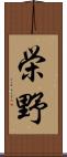 栄野 Scroll