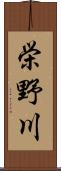 栄野川 Scroll