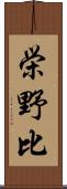 栄野比 Scroll